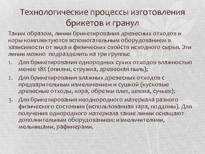 Технологические процессы изготовления брикетов и гранул Таким образом, линии брикетирования древесных отходов и коры
