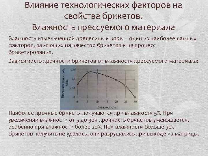 Влияние технологических факторов на свойства брикетов. Влажность прессуемого материала Влажность измельченной древесины и коры