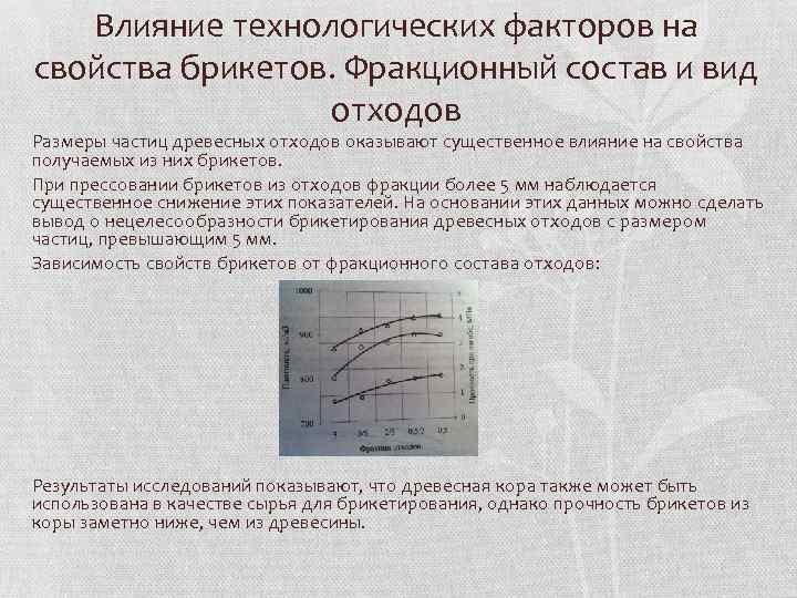 Влияние технологических факторов на свойства брикетов. Фракционный состав и вид отходов Размеры частиц древесных
