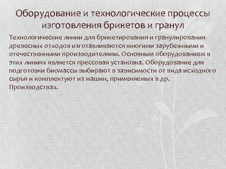 Оборудование и технологические процессы изготовления брикетов и гранул Технологические линии для брикетирования и гранулирования