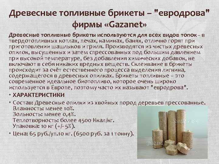 Древесные топливные брикеты – "евродрова" фирмы «Gazanet» Древесные топливные брикеты используются для всех видов