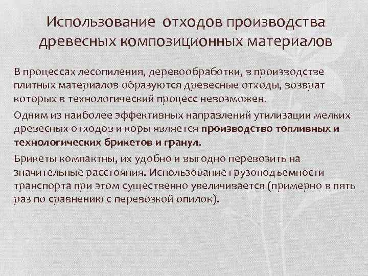 Использование отходов производства древесных композиционных материалов В процессах лесопиления, деревообработки, в производстве плитных материалов
