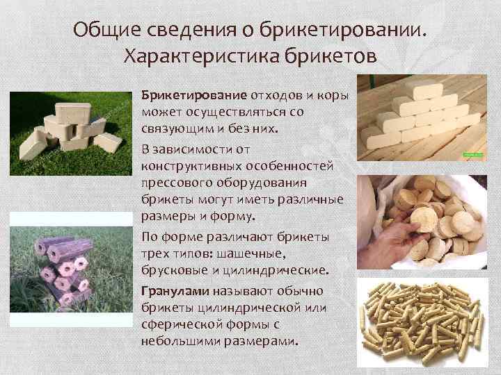 Общие сведения о брикетировании. Характеристика брикетов Брикетирование отходов и коры может осуществляться со связующим