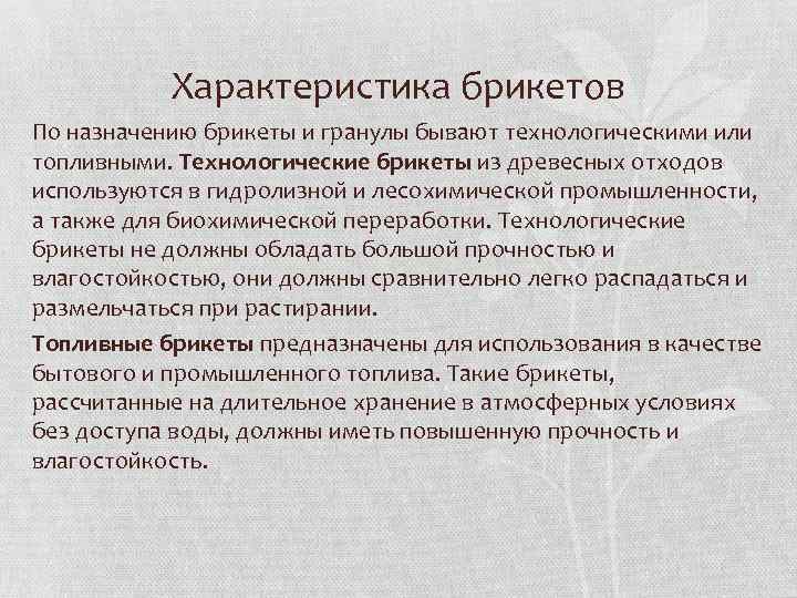 Характеристика брикетов По назначению брикеты и гранулы бывают технологическими или топливными. Технологические брикеты из