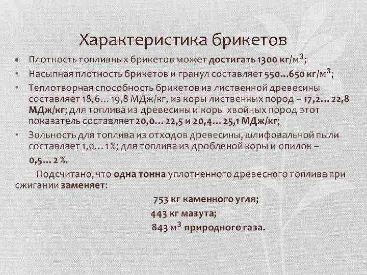 Характеристика брикетов • 
