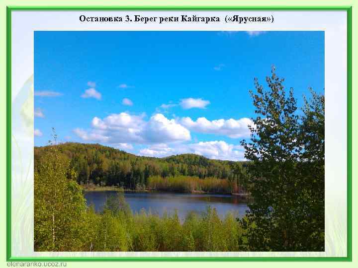 Остановка 3. Берег реки Кайгарка ( «Ярусная» ) 