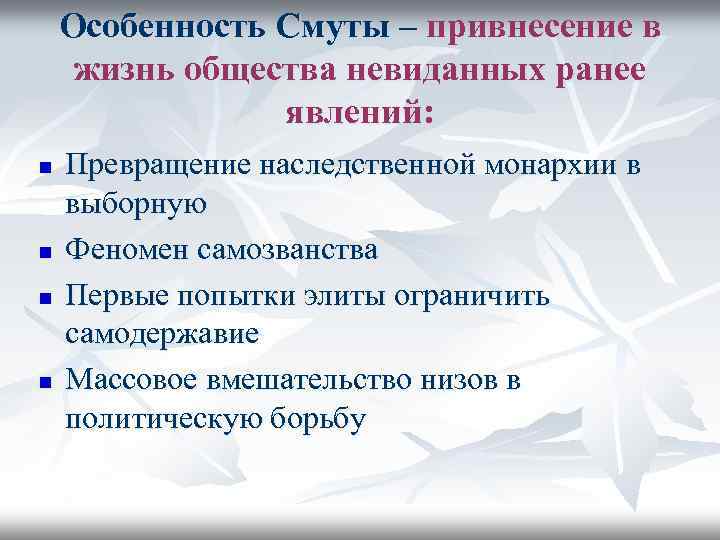 Особенность Смуты – привнесение в жизнь общества невиданных ранее явлений: n n Превращение наследственной