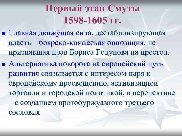 Этапы смутного времени. Первый этап смуты (1598-1605). Первый этап смуты. Первый этап смутного времени кратко. Династический этап смуты 1598-1605.