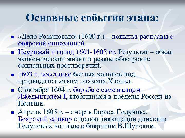 Основные события этапа: n n n «Дело Романовых» (1600 г. ) – попытка расправы