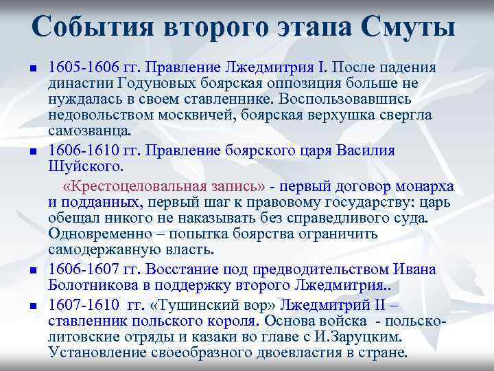 События второго этапа Смуты n n 1605 -1606 гг. Правление Лжедмитрия I. После падения