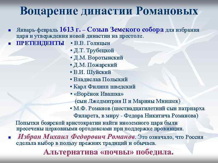 Воцарение династии Романовых n n n Январь-февраль 1613 г. – Созыв Земского собора для