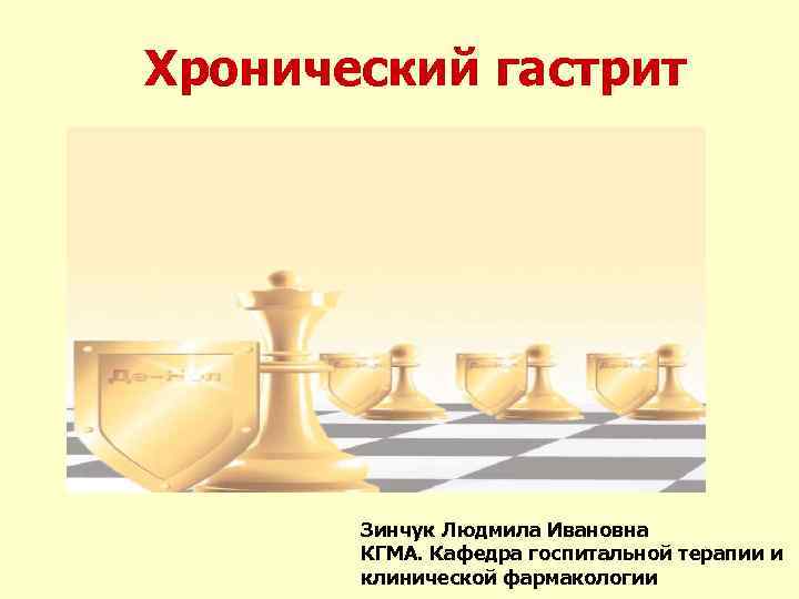 Хронический гастрит Зинчук Людмила Ивановна КГМА. Кафедра госпитальной терапии и клинической фармакологии 