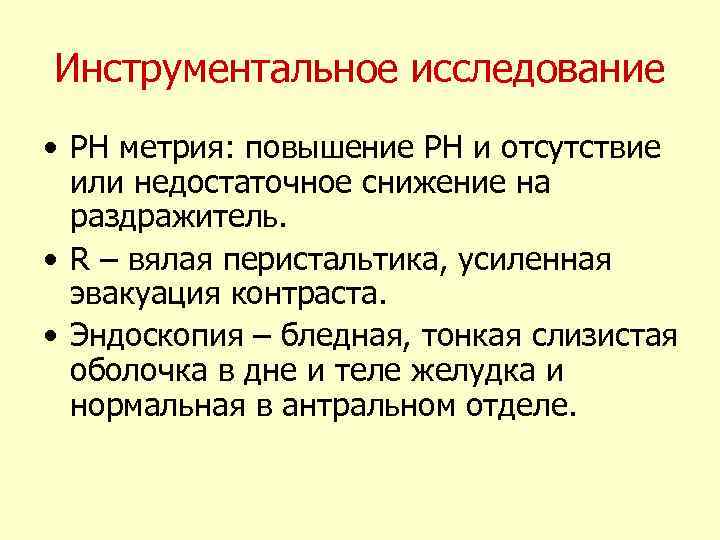 Инструментальное исследование • РН метрия: повышение РН и отсутствие или недостаточное снижение на раздражитель.