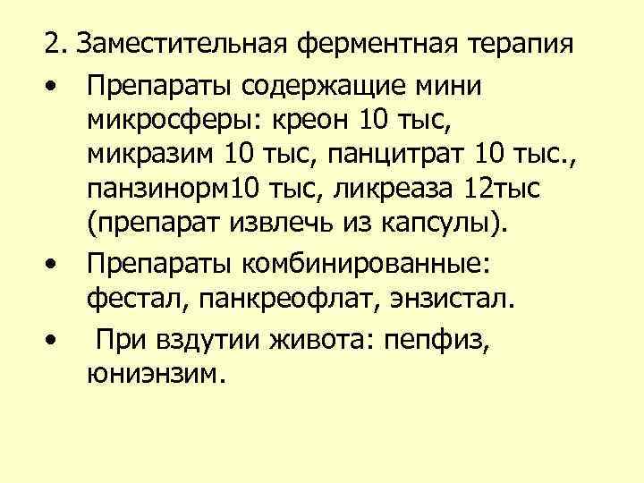 2. Заместительная ферментная терапия • Препараты содержащие мини микросферы: креон 10 тыс, микразим 10