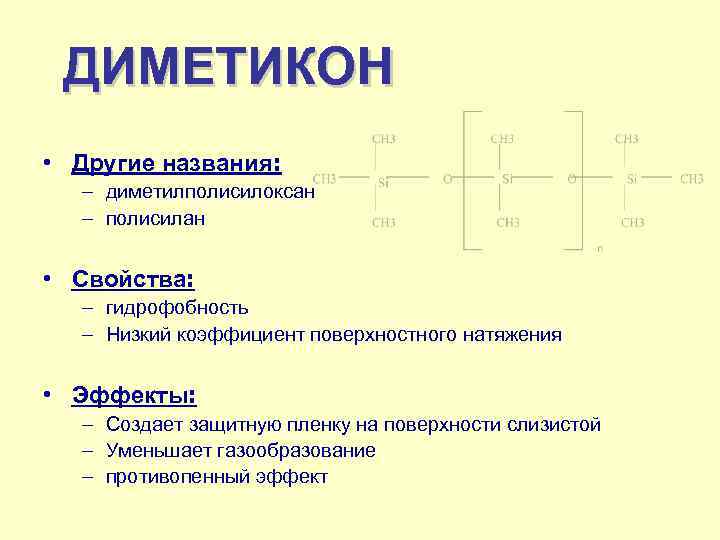 ДИМЕТИКОН • Другие названия: – диметилполисилоксан – полисилан • Свойства: – гидрофобность – Низкий