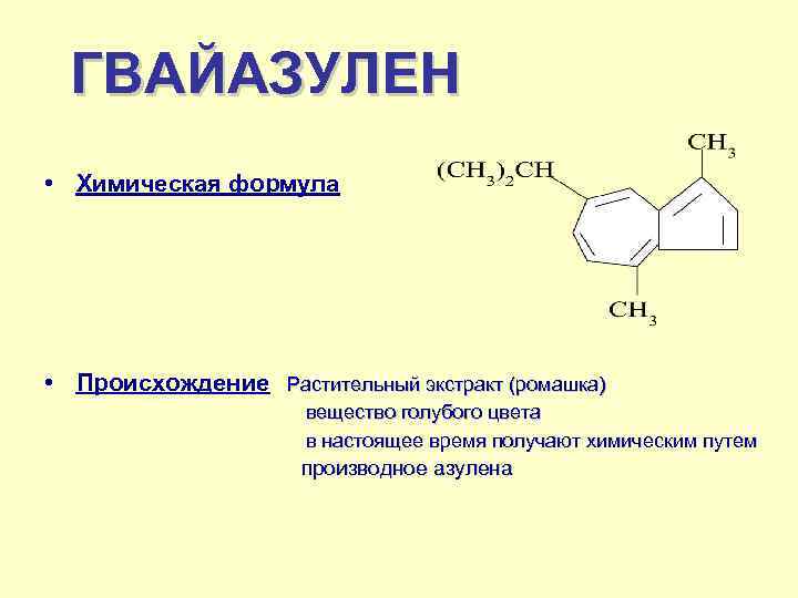 ГВАЙАЗУЛЕН • Химическая формула • Происхождение Растительный экстракт (ромашка) вещество голубого цвета в настоящее