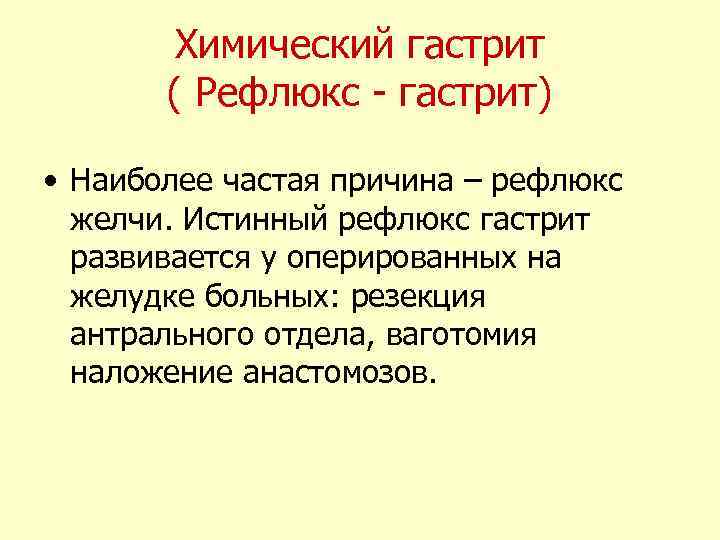 Химический гастрит ( Рефлюкс - гастрит) • Наиболее частая причина – рефлюкс желчи. Истинный