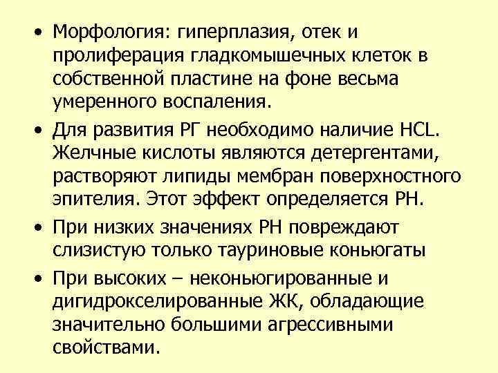  • Морфология: гиперплазия, отек и пролиферация гладкомышечных клеток в собственной пластине на фоне