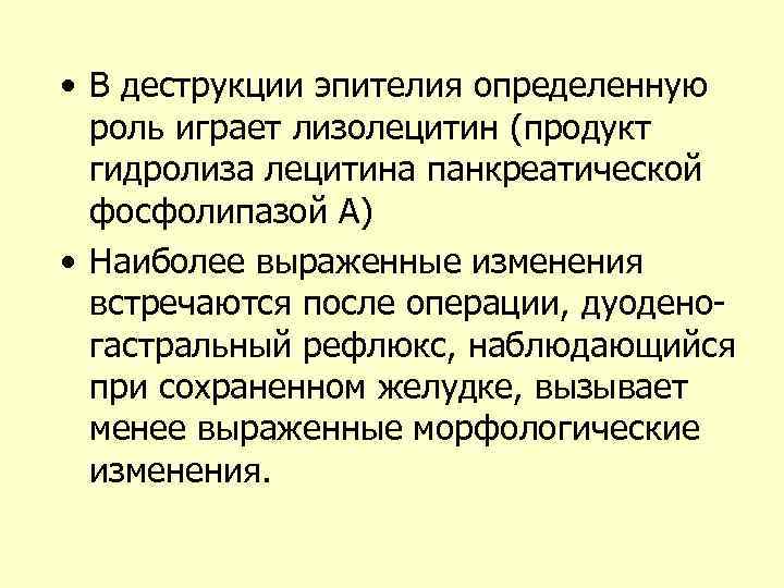  • В деструкции эпителия определенную роль играет лизолецитин (продукт гидролиза лецитина панкреатической фосфолипазой