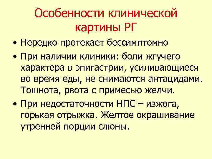 Особенности клинической картины РГ • Нередко протекает бессимптомно • При наличии клиники: боли жгучего