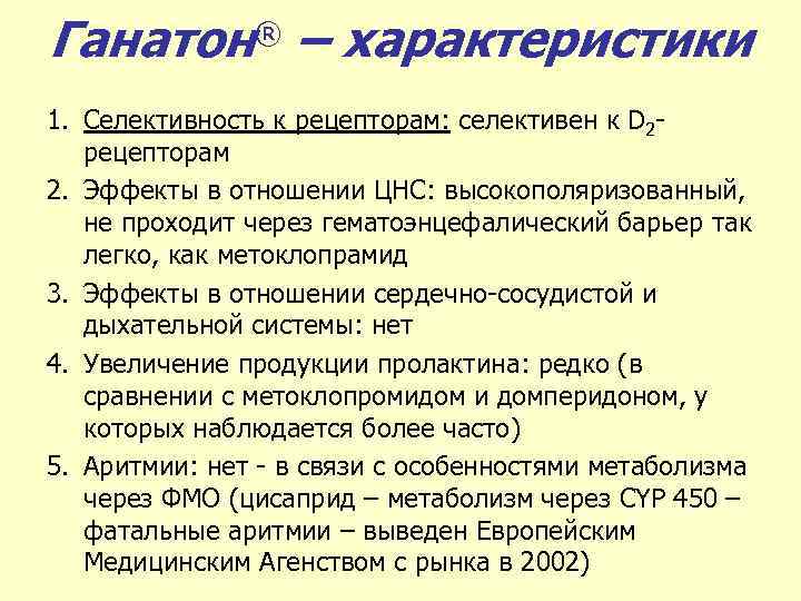 Ганатон® – характеристики 1. Селективность к рецепторам: селективен к D 2 рецепторам 2. Эффекты