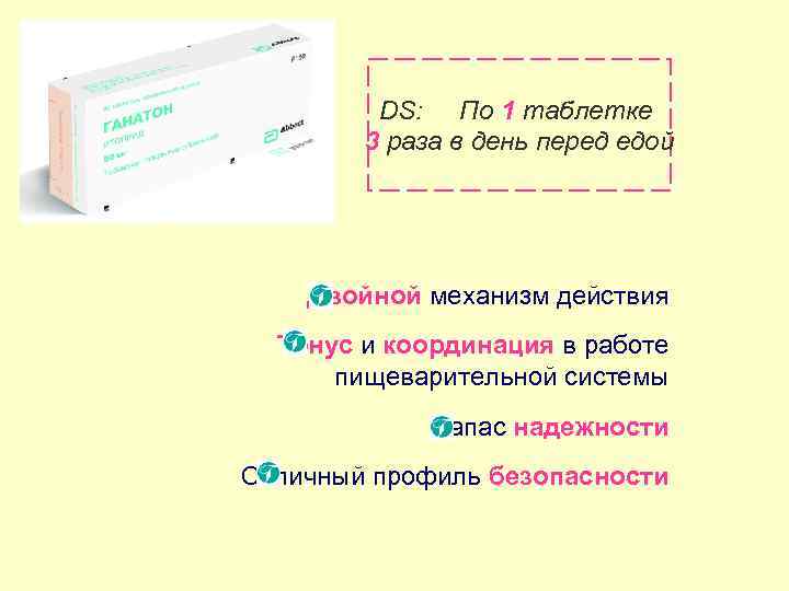 DS: По 1 таблетке 3 раза в день перед едой Двойной механизм действия Тонус