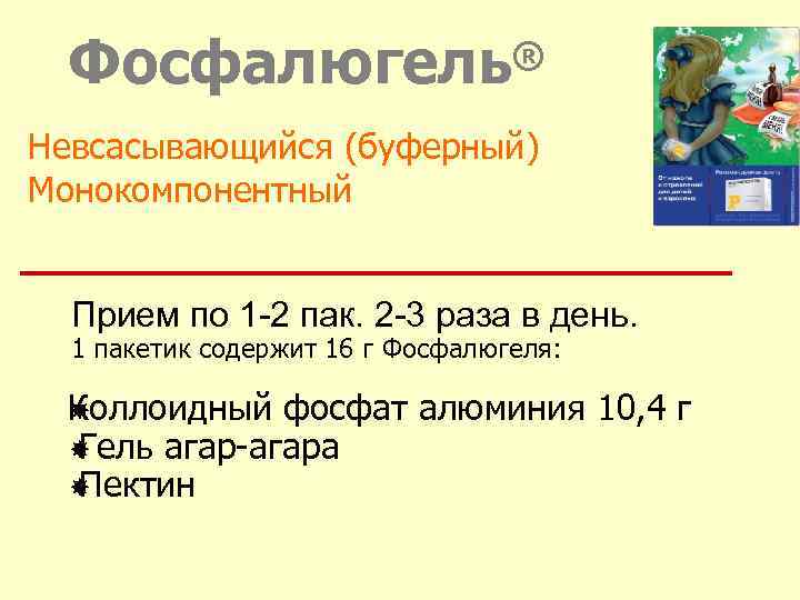 Фосфалюгель® Невсасывающийся (буферный) Монокомпонентный Прием по 1 -2 пак. 2 -3 раза в день.