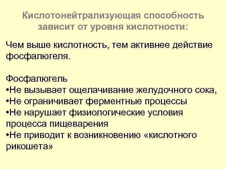 Кислотонейтрализующая способность зависит от уровня кислотности: Чем выше кислотность, тем активнее действие фосфалюгеля. Фосфалюгель