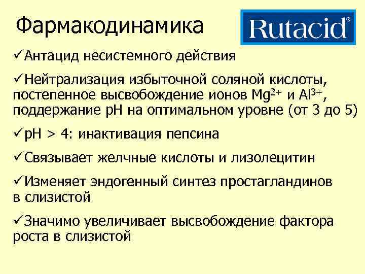 Фармакодинамика üАнтацид несистемного действия üНейтрализация избыточной соляной кислоты, постепенное высвобождение ионов Mg 2+ и