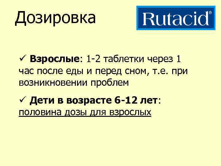 Дозировка ü Взрослые: 1 -2 таблетки через 1 час после еды и перед сном,