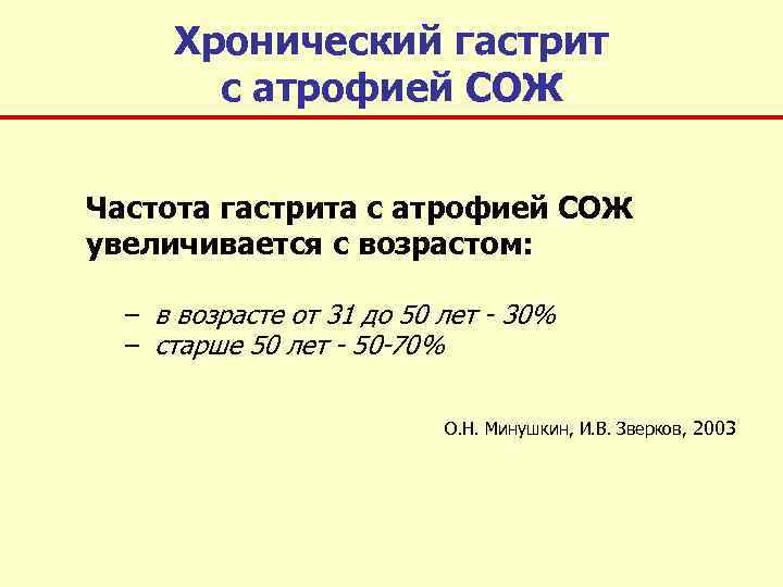 Хронический гастрит с атрофией СОЖ Частота гастрита с атрофией СОЖ увеличивается с возрастом: –