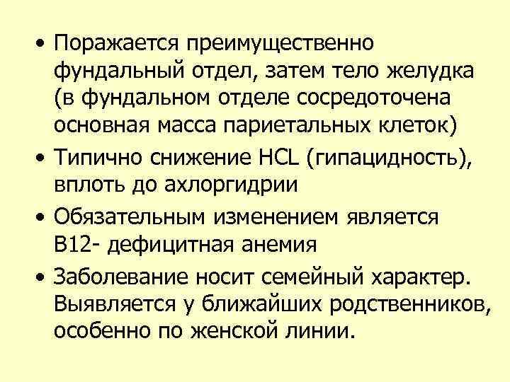  • Поражается преимущественно фундальный отдел, затем тело желудка (в фундальном отделе сосредоточена основная