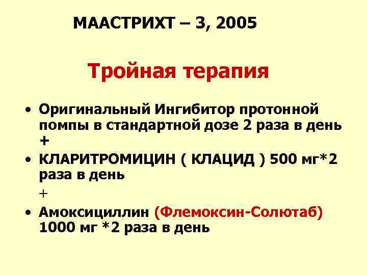 МААСТРИХТ – 3, 2005 Тройная терапия • Оригинальный Ингибитор протонной помпы в стандартной дозе