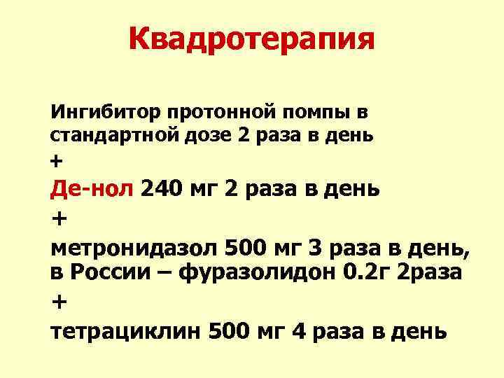 Квадротерапия Ингибитор протонной помпы в стандартной дозе 2 раза в день + Де-нол 240