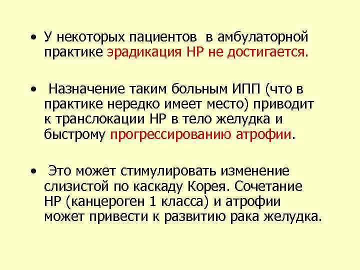  • У некоторых пациентов в амбулаторной практике эрадикация НР не достигается. • Назначение