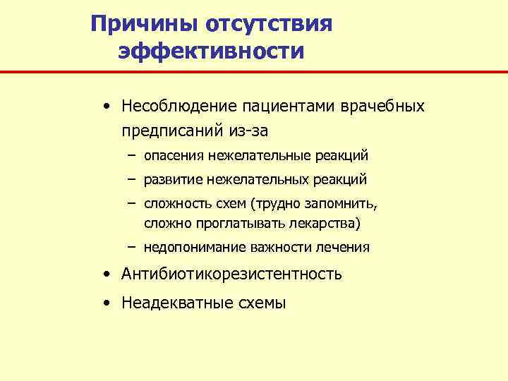 Причины отсутствия эффективности • Несоблюдение пациентами врачебных предписаний из-за – опасения нежелательные реакций –