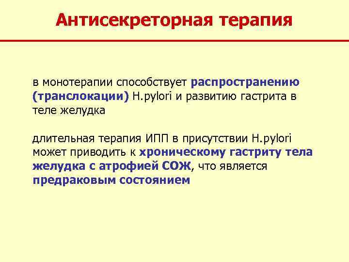 Антисекреторная терапия в монотерапии способствует распространению (транслокации) Н. pylori и развитию гастрита в теле