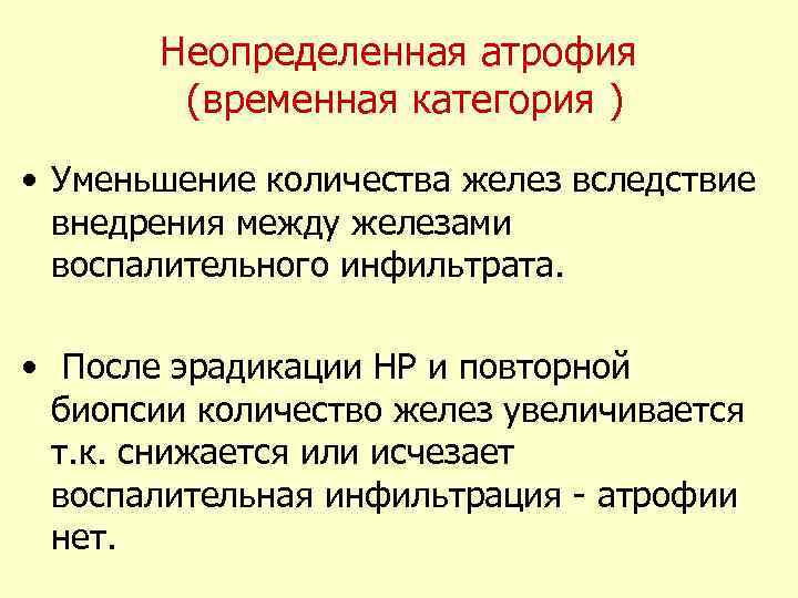 Неопределенная атрофия (временная категория ) • Уменьшение количества желез вследствие внедрения между железами воспалительного