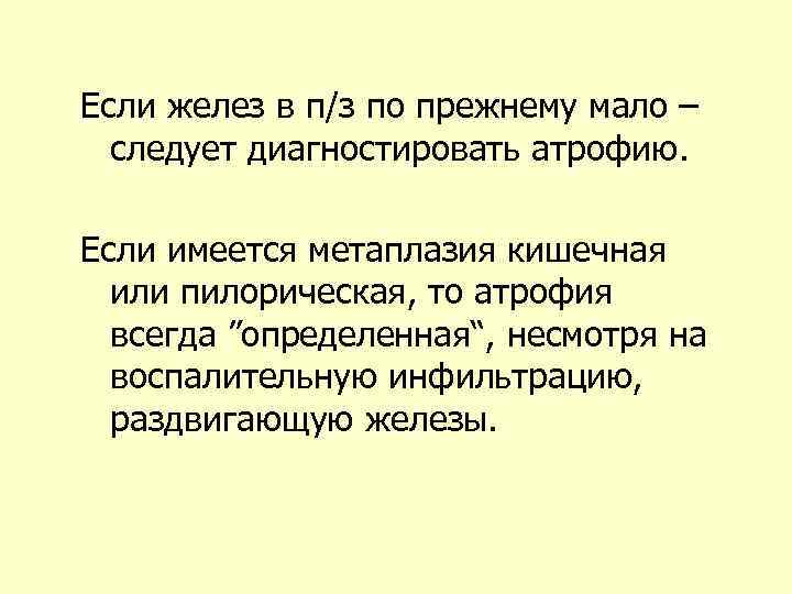 Если желез в п/з по прежнему мало – следует диагностировать атрофию. Если имеется метаплазия