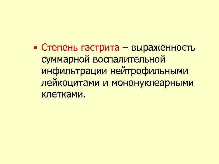  • Степень гастрита – выраженность суммарной воспалительной инфильтрации нейтрофильными лейкоцитами и мононуклеарными клетками.