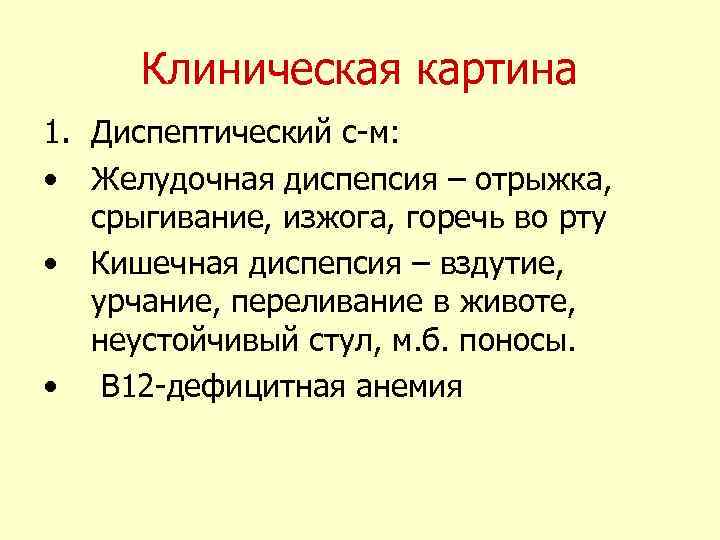 Клиническая картина 1. Диспептический с-м: • Желудочная диспепсия – отрыжка, срыгивание, изжога, горечь во