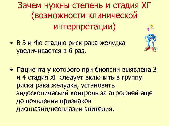 Зачем нужны степень и стадия ХГ (возможности клинической интерпретации) • В 3 и 4