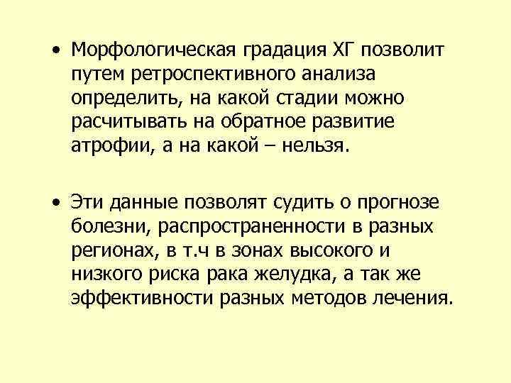  • Морфологическая градация ХГ позволит путем ретроспективного анализа определить, на какой стадии можно