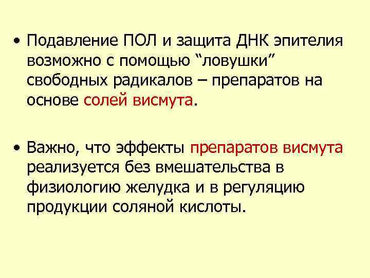  • Подавление ПОЛ и защита ДНК эпителия возможно с помощью “ловушки” свободных радикалов