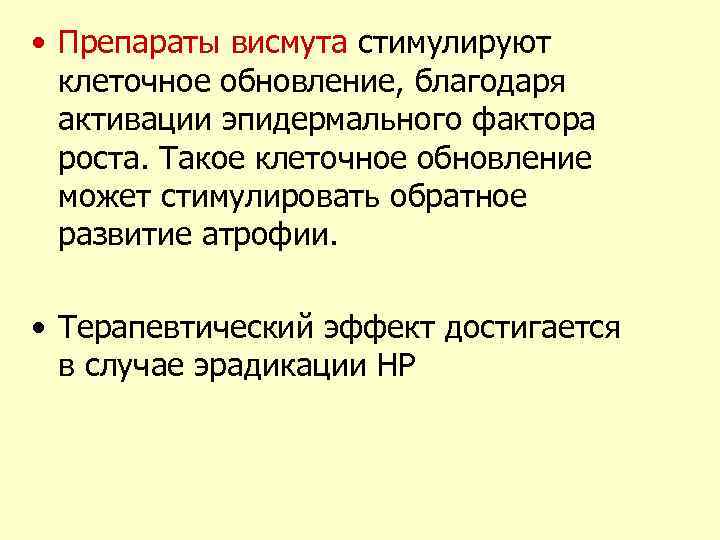  • Препараты висмута стимулируют клеточное обновление, благодаря активации эпидермального фактора роста. Такое клеточное