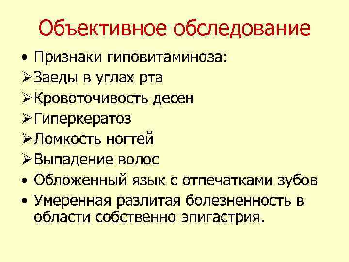 Объективное обследование • Признаки гиповитаминоза: Ø Заеды в углах рта Ø Кровоточивость десен Ø