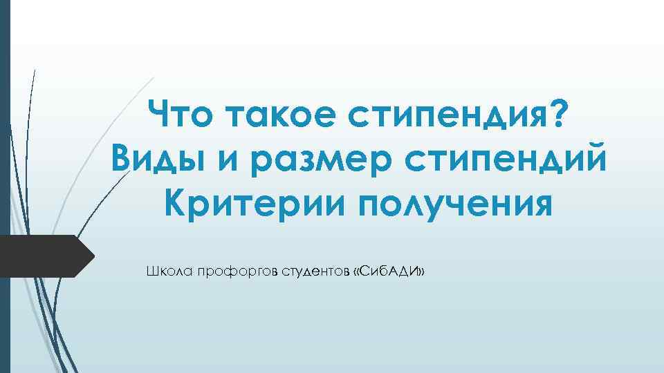 Что такое стипендия? Виды и размер стипендий Критерии получения Школа профоргов студентов «Сиб. АДИ»