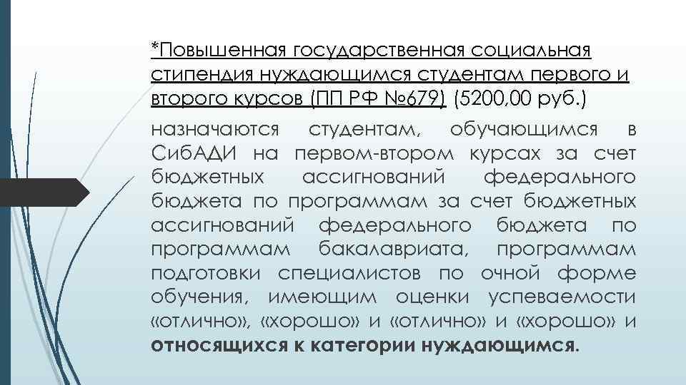 *Повышенная государственная социальная стипендия нуждающимся студентам первого и второго курсов (ПП РФ № 679)
