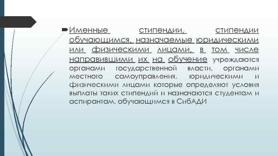  Именные стипендии, стипендии обучающимся, назначаемые юридическими или физическими лицами, в том числе направившими