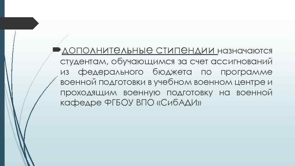  дополнительные стипендии назначаются студентам, обучающимся за счет ассигнований из федерального бюджета по программе